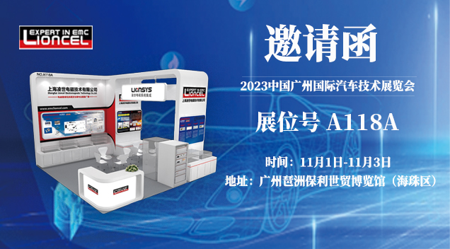 誠(chéng)邀 | 上海凌世邀您參加第十屆廣州國(guó)際汽車技術(shù)展覽會(huì)